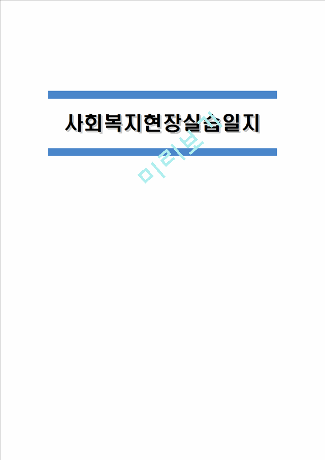 [지역아동센터 사회복지현장실습일지] 사회복지현장실습 지역아동센터 실습일지(15일차)[사회복지실습일지].hwp